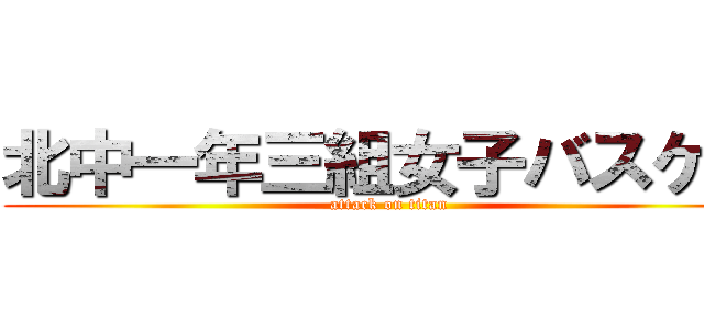 北中一年三組女子バスケ部 (attack on titan)