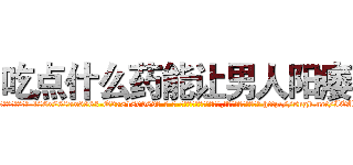 吃点什么药能让男人阳痿 (吃点什么药能让男人阳痿【电-186x2687x6963-Q278180069元-吉-药-业】我们做的是长期生意,靠的是老客户长期支持 http://sngk.net/IEA60v
)