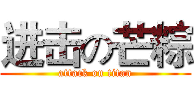 进击の芒粽 (attack on titan)