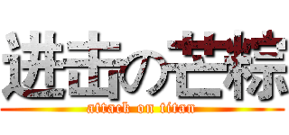 进击の芒粽 (attack on titan)