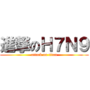 進撃のＨ７Ｎ９ (attack on titan)