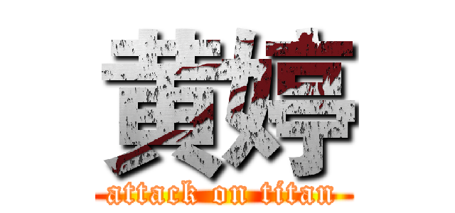 黄婷 (attack on titan)