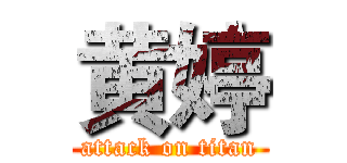 黄婷 (attack on titan)