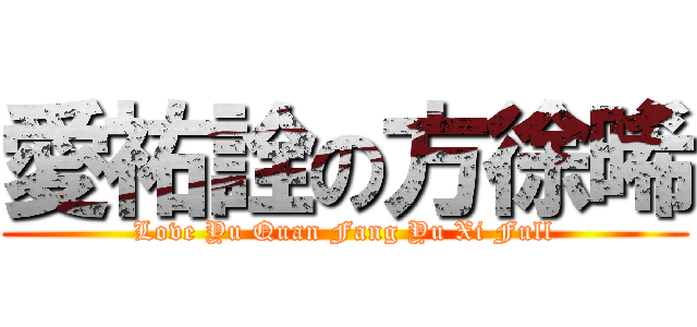 愛祐詮の方徐晞 (Love Yu Quan Fang Yu Xi Full)