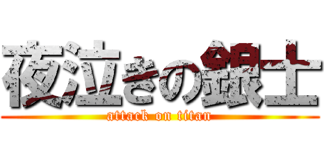 夜泣きの銀士 (attack on titan)