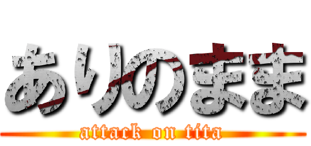 ありのまま (attack on tita)