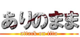 ありのまま (attack on tita)