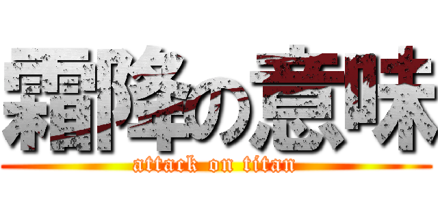 霜降の意味 (attack on titan)
