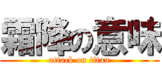 霜降の意味 (attack on titan)