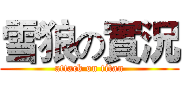雪狼の實況 (attack on titan)