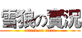 雪狼の實況 (attack on titan)