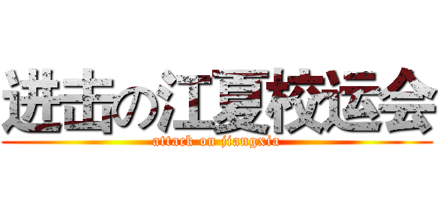 进击の江夏校运会 (attack on jiangxia)
