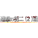 進擊の初二（２）班 (Attack On Class 2 Grade 8)