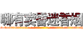 哪有卖昏迷香烟 (哪有卖昏迷香烟【电-话151x68344x817-Q1065427042元-吉-药-业】我们做的是长期生意,靠的是老客户长期支持 哪有卖昏迷香烟在发表了一篇http://sngk.net/tqYlrG

参考消息网我们做的是长期生意,靠的是老客户长期支持也许我们早该意识到，就连鲍勃·霍斯金斯（金球奖戏剧类电影男主角 
)