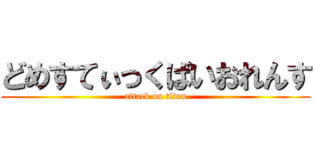 どめすてぃっくばいおれんす (attack on titan)