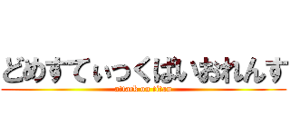 どめすてぃっくばいおれんす (attack on titan)