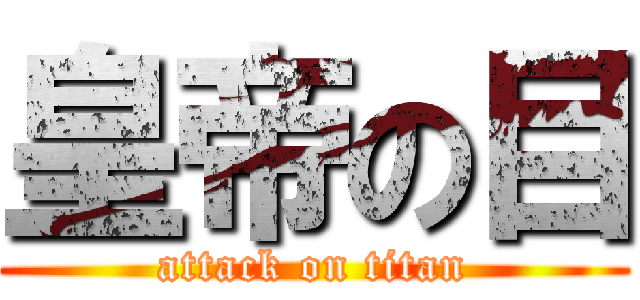 皇帝の目 (attack on titan)