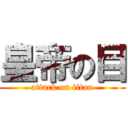 皇帝の目 (attack on titan)