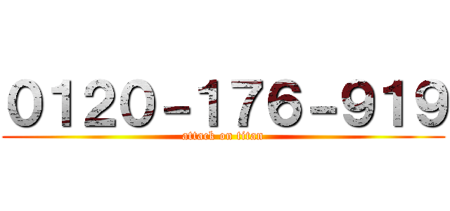 ０１２０－１７６－９１９ (attack on titan)