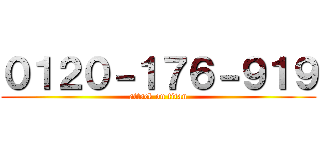 ０１２０－１７６－９１９ (attack on titan)