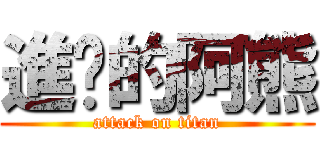 進擊的阿熊 (attack on titan)