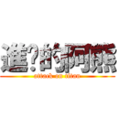 進擊的阿熊 (attack on titan)