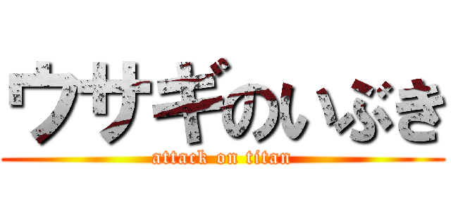 ウサギのいぶき (attack on titan)