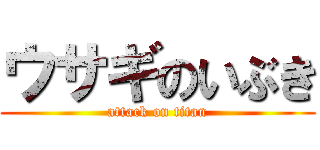 ウサギのいぶき (attack on titan)