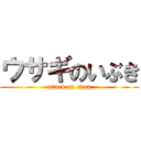 ウサギのいぶき (attack on titan)