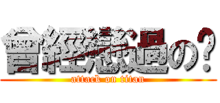 曾經戀過の玟 (attack on titan)