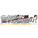 曾經戀過の玟 (attack on titan)