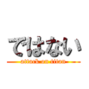 ではない (attack on titan)