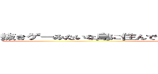 抜きゲーみたいな島に住んでる奴らは皆殺しにすればいいと思います (attack on titan)