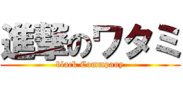 進撃のワタミ (black Commpany)