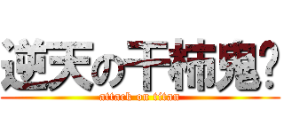 逆天の干柿鬼鲛 (attack on titan)