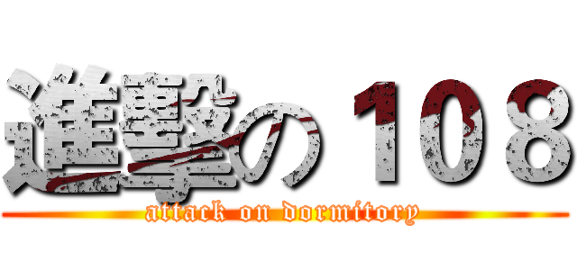 進擊の１０８ (attack on dormitory)