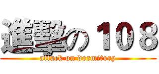 進擊の１０８ (attack on dormitory)