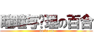 瞳瞳与爱理の百合 ( bu ke xie)