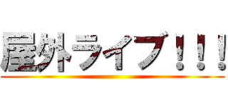 屋外ライブ！！！ ()