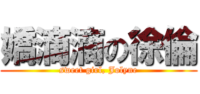 嬌滴滴の徐倫 (sweet girl, Jolyne)