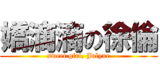 嬌滴滴の徐倫 (sweet girl, Jolyne)