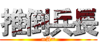 推倒兵長 (=A=)