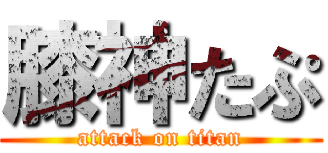 膝神たぷ (attack on titan)