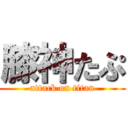 膝神たぷ (attack on titan)