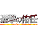 進撃の佑任 (attack on titan)