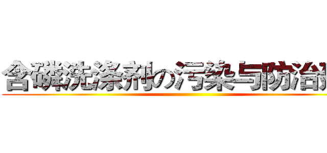 含磷洗涤剂の污染与防治建议 ()