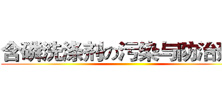 含磷洗涤剂の污染与防治建议 ()