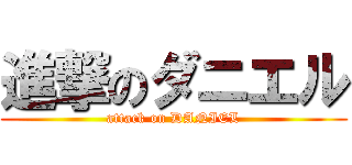 進撃のダニエル (attack on DANIEL)