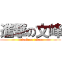 進撃の文峰 (attack on titan)
