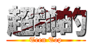 超帥的 (Teen Top)